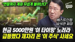 현금 5000만원 '이 타이밍' 노려라, 급등했다 제자리 온 '이 주식' 사세요 (남석관 회장)