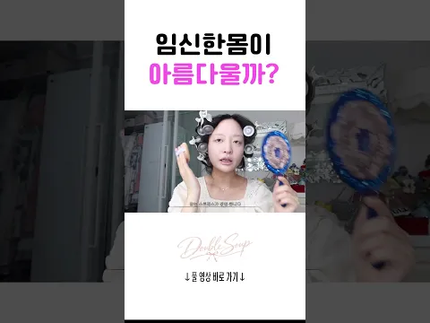 솔직히 전 모르겠어요 #임산부 #임신 #브이로그 #뷰티 #임신브이로그