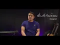 พื้นที่ทับซ้อน - ศาล สานศิลป์ I COVER VERSION I Jintara Poonlarp 「Official MV」