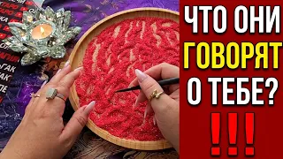 🔥ТОЛЬКО НЕ ПАДАЙ❗ ЧТО ОНИ О ТЕБЕ ГОВОРЯТ🚨😱❓ Гадание на песке онлайн🧿