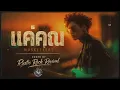 แค่คุณ – Musketeers | Acoustic Rock Cover by Rustic Rock Revival
