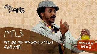 ከበሉ በኋላ መውረድ ከባድ ነው ተስፋሁን ከበደ ፍራሽ አዳሽ 39 ጦቢያ Tobiya Poetic Jazz ArtsTvWorld 