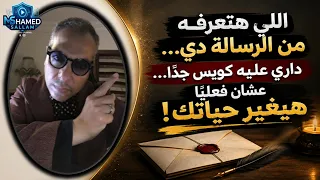 اللي هتعرفه من الرسالة دي  داري عليه كويس جد ا  عشان فعلي ا هيغير حياتك     دندنها