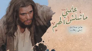 ترنيمة عملني ماشلش الهم للمرتل ساتر ميخائيل و إنجي رفعت مونتاج فادي فريد دندنها