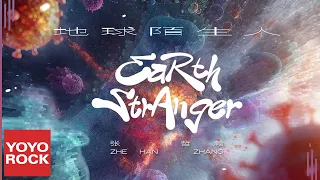 張哲瀚 Zhehan Zhang 地球陌生人 Earth Stranger Official Lyric Video 