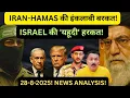 Download Lagu ISRAEL की 'यहूदी' धमकी! IRAN+HAMAS का इस्लामी जवाब! PALESTINE | GAZA | YEMEN | AMERICA | TRUMP 