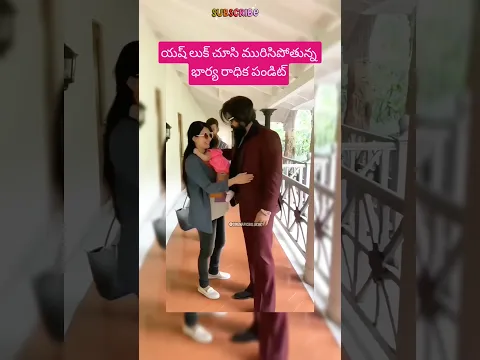 యష్ లుక్ చూసి మురిసిపోతున్న భార్య రాధిక పండిట్ #yash #wife #radhikapandit #kgf #ytshorts #unseen