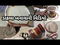 Lagu ડાકલા બનાવાનો વીડિયો || ડાકલુ કેવી રીતે બનાવું || ડાકલા બનાવની રીત વિગત