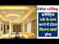 How to calculate false ceiling price what is the rate of false ceiling
