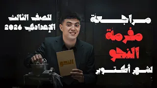 مراجعة مفرمة النحو لشهر أكتوبر للصف الثالث الإعدادي 2026 