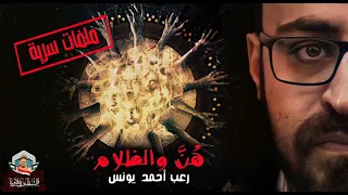 ملفات سرية ه ن والظلام رعب أحمد يونس 