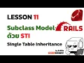 Ruby on Rails EP11 Active Record Single Table Inheritance