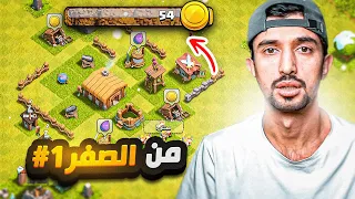 من الصفر الحلقة الاولى 1 كلاش اوف كلانس 