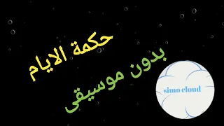 حكمة الايام كايروكي بدون موسيقى دندنها