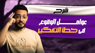 شرح درس عوامل الوقوع في خطأ التفكير اولى ثانوي الدرس التاني منطق خالد وليد 