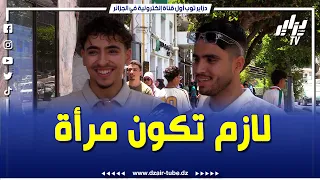 شاهد شابان يتحدثان عن شروط الزواج في الجزائر كل ولاية عندها شروطها مثلا في تلمسان يطلبو 80 مل  شاهد شابان يتحدثان عن شروط الزواج في الجزائر كل ولاية عندها شروطها مثلا في تلمسان يطلبو 80 مل