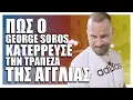 Download Lagu Πως ο GEORGE SOROS Κατέρρευσε την Τράπεζα της Αγγλίας!; - Cool Story Bro #09