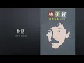 對話 - 林子祥,蔡立兒