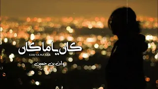 في او مافيش دي حاجه متخصنيش   روان بن حسين   كان يا ما كان        دندنها