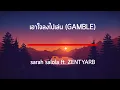 เอาใจลงไปเล่น (GAMBLE) | sarah salola ft. ZENTYARB เนื้อเพลง