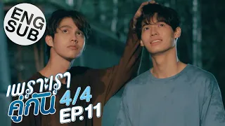 Download [Eng Sub] เพราะเราคู่กัน 2gether The Series | EP.11 [4/4] MP3