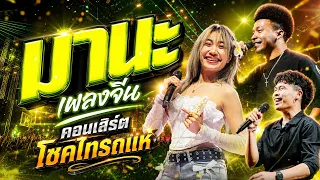 เพลงฮิต!! มานะ+เพลงจีน คอนเสิร์ต โชครถแห่ x ไทรถแห่ คาเนชั่นเเบนด์