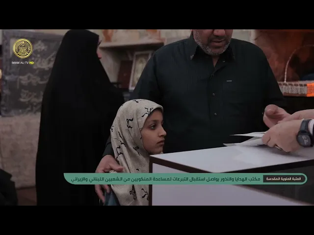 ⁣العتبة العلوية المقدسة تواصل استقبال التبرعات الخاصة بالشعبين اللـ..ـبناني والإيـ..ـراني