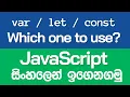 Var Let Const - Which one to use