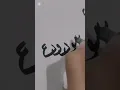 Lagu Al-wadodo name calligraphy #viral #video #calligraphy #shorts #trend #art #hijab