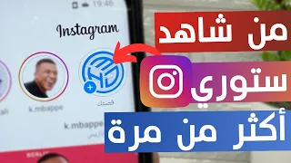 طريقة معرفة من شاهد ستوري الانستقرام أكثر من مرة دندنها