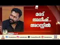 കുപ്രസിദ്ധ ഗുണ്ടനേതാവ് മരട് അനീഷ് അറസ്റ്റില്; ഒരു വര്ഷത്തേക്ക് കാപ്പ ചുമത്തി | Maradu Aneesh