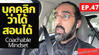 ทำไมการมองหาโค้ชที่เพอร์เฟคถึงอาจทำให้พลาดโอกาสเรียนรู้ที่ดี
