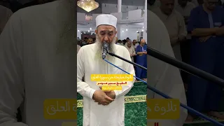 لايك الشيخ سمير عومر تلاوة جديدة من سورة العلق اكسبلور Explore تيك توك المصحف لايك ترند 