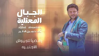 حسين الطير الجبال المعتلية حصريا 2025 