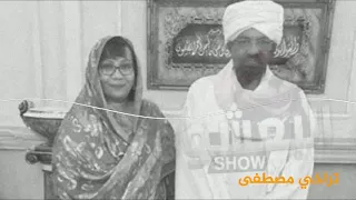 تراجي مصطفى تكشف حقيقة البعشوم 