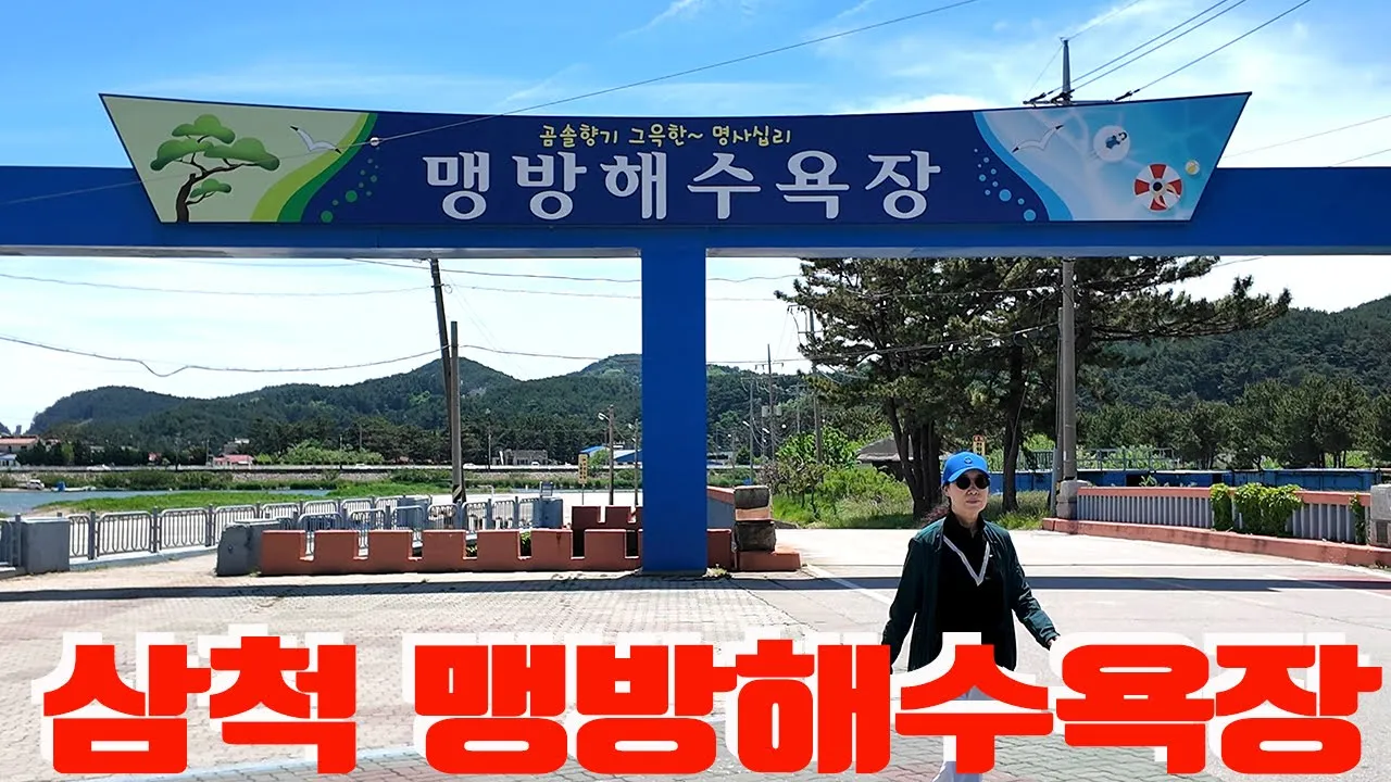 삼척 맹방해수욕장 サムネイル
