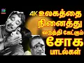 Lagu உலகத்தை நினைத்து வருந்தி கேட்கும் சோக பாடல்கள் | Tamil Old Emotional Sad Songs | TMS.