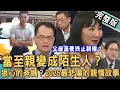 Download Lagu 【新聞挖挖哇】當至親變成陌生人？隔代教養下被父母拋棄的孩子？外婆為何要爭孫子監護權？媽媽一句「這不是我想要的生活」就可以不管小孩死活嗎？20250903｜來賓：呂文婉、高仁和、林萃芬、王國春、雷丘律師