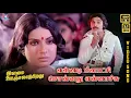 Download Lagu Ennadi Meenakshi | HD Video Song 5.1 | Kamal Haasan | Rajinikanth | Sripriya | SPB | Ilaiyaraaja