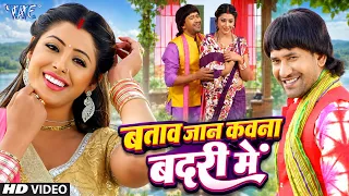 बताव जान कवना बदरी में | Batawa Jaan Kawana Badari Me | Nirhua Hindustani 2 | Superhit Bhojpuri Song