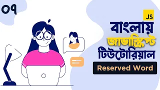 07 JavaScript Reserved Words javascript bangla tutorial