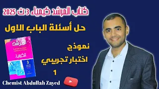 نموذج اختبار تجريبي 1 على الباب الاول كتاب المرشد 2025 كيمياء ثالثه ثانوي الكيميائي عبد الله زايد 