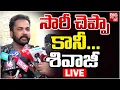 Lagu సారీ చెప్పా కానీ... శివాజీ LIVE | Actor Sivaji Press Meet | Anasuya | Dress Controversy | BIG TV