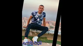 الشهيد محمد صلاح الجنة يا شهيد 