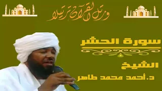 الشيخ احمد محمد طاهر سورة الحشر 