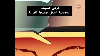 ظاهرة الغوص ثالثة متوسط علوم طبيعية فلاش الأستاذة بوكليف 