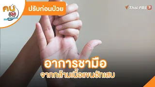 กล้ามเนื้ออักเสบ ทำให้มือชาได้หรือไม่