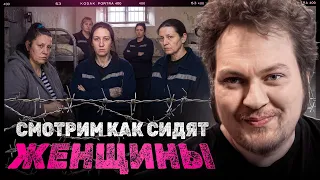 КАК СИДЯТ В ЖЕНСКИХ КОЛОНИЯХ