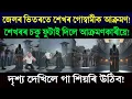 Lagu হাফলং কাৰাগাৰত অদ্ভূত ঘটনা! শেখৰৰ চকু ফুটাই দিলে আক্ৰমণকাৰীয়ে! দৃশ্য দেখিলে গা শিয়ৰি উঠিব!