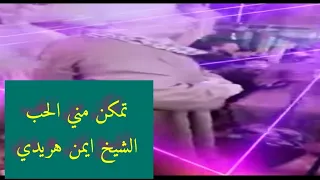 تمكن مني الحب الشيخ ايمن هريدي دندنها